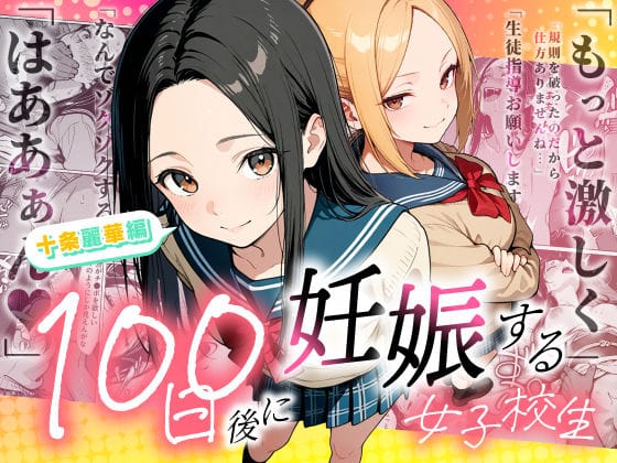 【全編マンガ】d_745985 | 100日後に妊娠する女子校生 〜 十条麗華編 〜 | もみじもみもみ工房(スレンダー)