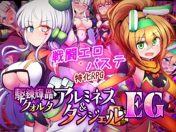 【全編マンガ】d_747068 | 駆錬輝晶 クォルタ アルミネス ＆ タンジェル EG | 下り坂ガードレール(機械姦)