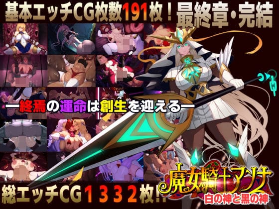 【全編マンガ】d_750495 | 【スマホ対応】魔女騎士アンナ〜白の神と黒の神〜最終章 | CircleΣ(寝取り・寝取られ・NTR)