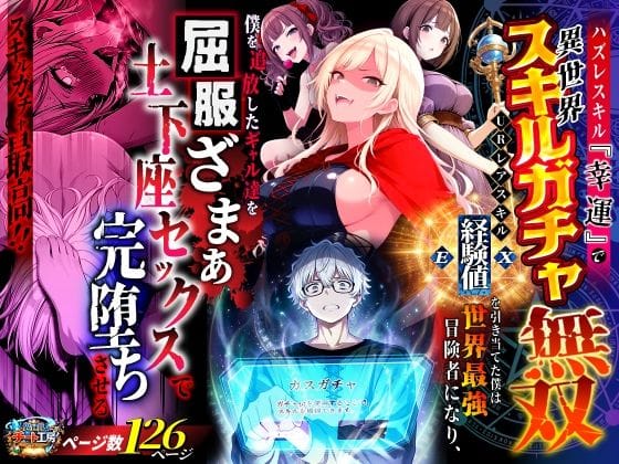 【全編マンガ】d_750904 | ハズレスキル『幸運』で異世界スキルガチャ無双〜URレアスキル『経験値EX』を引き当てた僕は世界最強冒険者になり、僕を追放したギャル達を屈服ざまぁ土下座セックスで完堕ちさせる〜 | 異世界チート工房(フェラ)