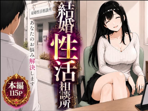 【全編マンガ】d_752207 | 結婚性活相談所 | もみじもみもみ工房(男性向け)