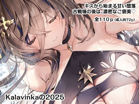 【全編マンガ】d_752336 | Kalavinkaの2025 | Kalavinka(専売)