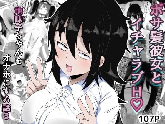 【全編マンガ】d_753793 | ボサ髪彼女とイチャラブH 地味子ちゃんをオナホにする話し3 | ぶっカケタイナー(恋人同士)