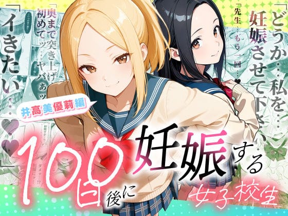 【全編マンガ】d_754653 | 100日後に妊娠する女子校生  〜井高  美優莉 編〜 | ラブリークラフト(着衣)