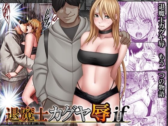 【全編マンガ】d_754679 | 退魔士カグヤ辱if | クリムゾン(パラレル)