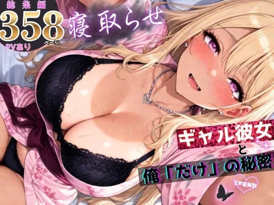 【全編マンガ】d_756823 | 寝取らせギャル彼女と俺「だけ」の秘密 ―約束―【総集編＋IF】 | ちんたらすこう(パイズリ)