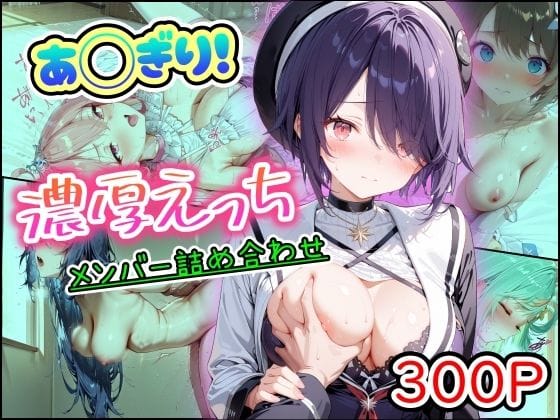 【全編マンガ】d_757367 | あ◯ぎり！濃厚えっち  メンバー詰め合わせ | まほろ先生(VTuber)