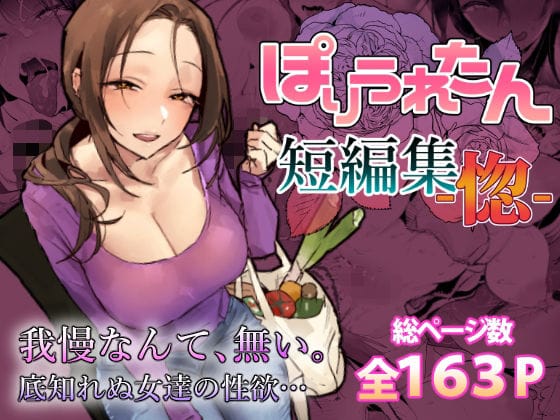 【全編マンガ】d_757586 | ぽりうれたん短編集-惚- | ぽりうれたん(ビッチ)