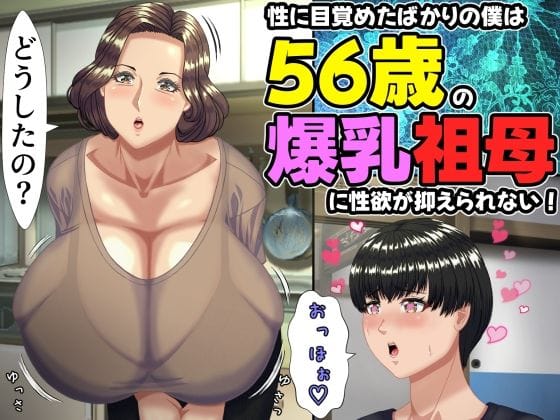 【全編マンガ】d_757634 | 性に目覚めたばかりの僕は56歳の爆乳祖母に性欲が抑えられない！ 〜もう二度と無いと思っていた性的なトキメキに 、夏休みだけと思い不貞行為に及んでしまう56歳祖母〜 | ママゾネスオーソ(浮気)