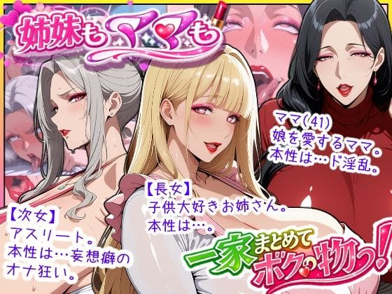 【全編マンガ】d_758350 | 爆乳姉妹もムチムチ熟女ママも…一家まとめて完堕ちさせてラブラブする話 | あちみ屋(オナニー)