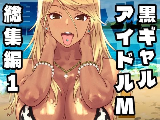 【全編マンガ】d_758370 | 黒ギャルアイドルM総集編1 | SANDWORKS(アナル)