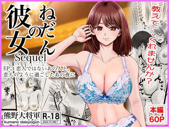 【全編マンガ】d_758487 | 彼女のねだんSQ3  恋人ではないあの人と、恋人のように過ごしたあの夜に | 熊野大将軍(風俗・ソープ)