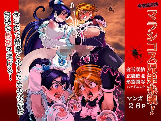 【全編マンガ】d_758581 | 宇宙風来坊マラシコス兄弟来襲！ | アクオチスキー教室(マニアック/変態)