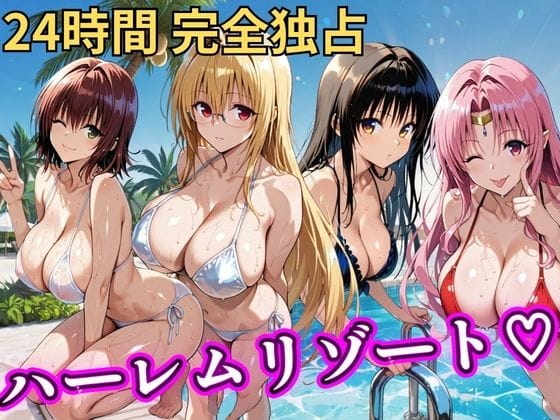 【全編マンガ】d_758618 | 朝から晩までハーレムリゾート 【Tol〇veる】2 | NTR倶楽部(ぶっかけ)