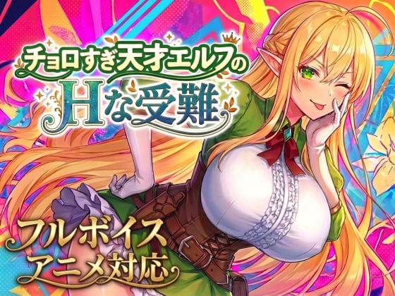 【全編マンガ】d_758663 | 【アニメ・フルボイス対応！】チョロすぎ天才エルフのHな受難 | スタジオVR(アクション)