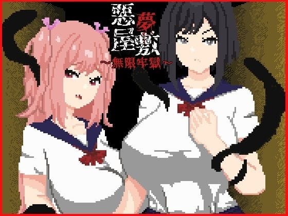 【全編マンガ】d_758711 | 悪夢屋敷・無限牢獄 | 強い子(女主人公のみ)