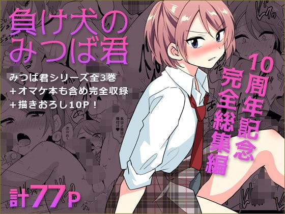 【全編マンガ】d_759357 | 負け犬のみつば君 10周年記念完全総集編 | DryR(ローター)