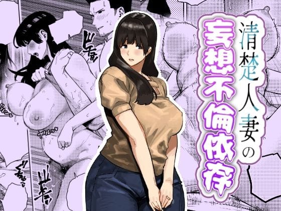 【全編マンガ】d_759364 | 清楚人妻の妄想不倫依存 | 蟹々蜜々堂(フェラ)