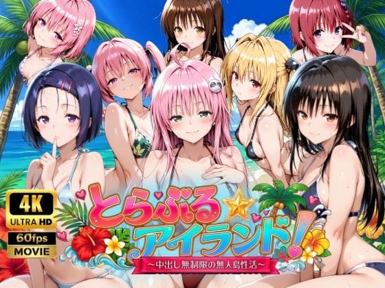 【全編マンガ】d_759389 | 【4Kアニメ】とらぶる☆アイランド！〜中出し無制限の無人島性活♪〜 | 檸檬ジャム(おっぱい)