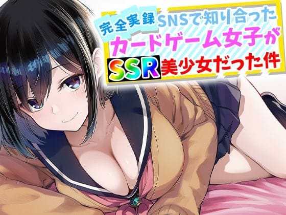 【全編マンガ】d_759645 | 【完全実録】SNSで知り合ったカードゲーム女子がSSR美少女だった件 | ハメ撮り屋(おっぱい)
