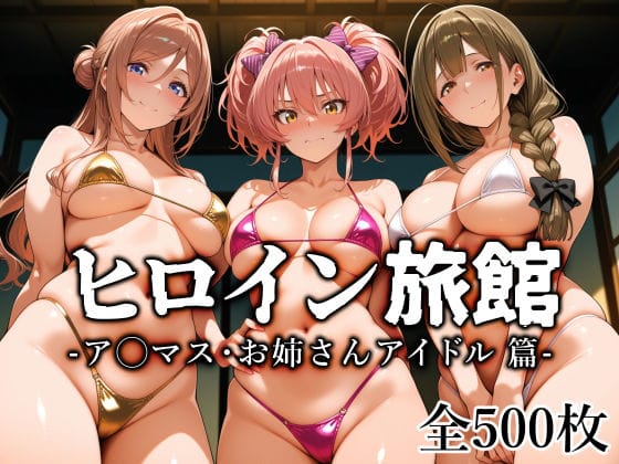 【全編マンガ】d_759712 | ヒロイン旅館 -ア◯マス・お姉さんアイドル篇- | 愛玩ファクトリー(フェラ)