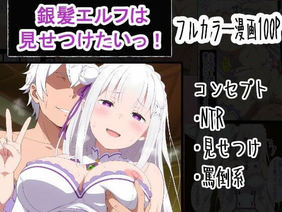【全編マンガ】d_759977 | 銀髪エルフは見せつけたいっ！ | OTC隊(男性向け)