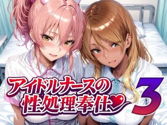 【全編マンガ】d_760956 | アイドルナースの性処理奉仕3 | Albatross HARD‐アルバトロス ハード‐(フェラ)