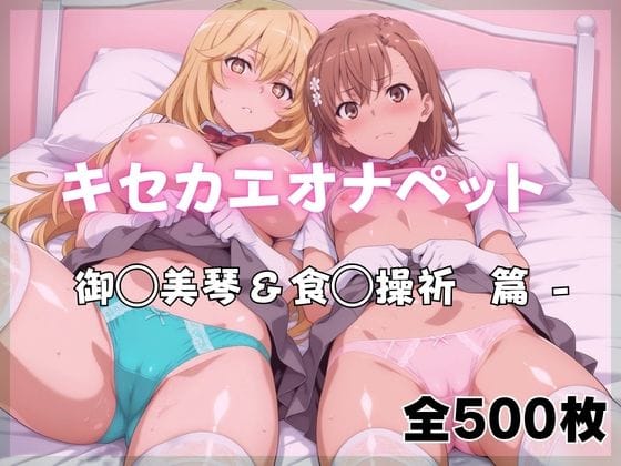 【全編マンガ】d_761133 | キセカエオナペット -御◯美琴＆食◯操祈篇 | ばいならどあ(中出し)