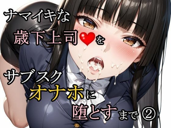 【全編マンガ】d_761188 | ナマイキな歳下上司をサブスクオナホに堕とすまで 2 | さんぱーく(ビッチ)