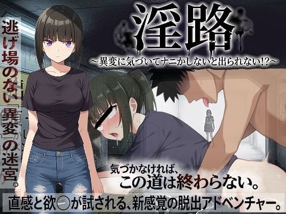 【全編マンガ】d_761275 | 淫路〜異変に気づいてナニかしないと出られない！？〜 | びゅびゅ丸★(シミュレーション)