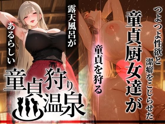 【全編マンガ】d_761457 | 童貞狩り温泉 〜つよつよ性欲と潔癖をこじらせた童貞厨女達が童貞を狩る露天風呂があるらしい〜 | ぱるぱるむんむん(屋外)