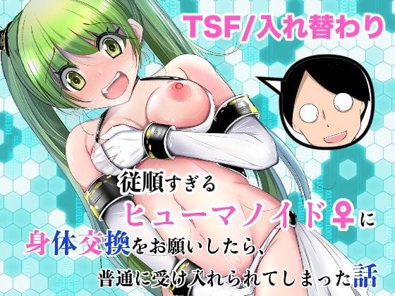【全編マンガ】d_761504 | 従順すぎるヒューマノイドに身体交換をお願いしたら、普通に受け入れられてしまった話 | いわした書店(初体験)