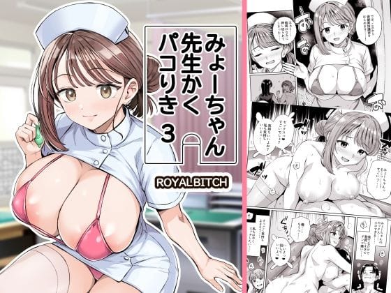 【全編マンガ】d_761611 | みょーちゃん先生かくパコりき 3 | ろいやるびっち(風俗・ソープ)