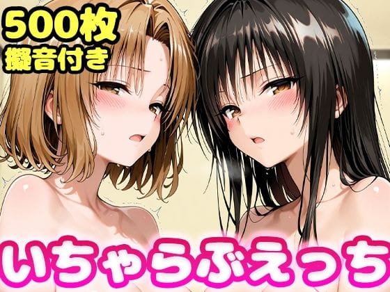 【全編マンガ】d_761629 | いちゃらぶえっち 古●川＆籾●編 | かっふぃ(ぶっかけ)