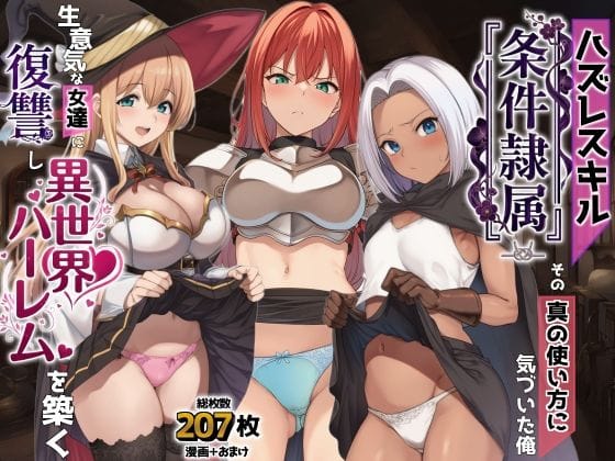 【全編マンガ】d_761869 | ハズレスキル『条件隷属』 その真の使い方に気づいた俺生意気な女達に復讐し異世界ハーレムを築く | AIでも愛はある(ぶっかけ)