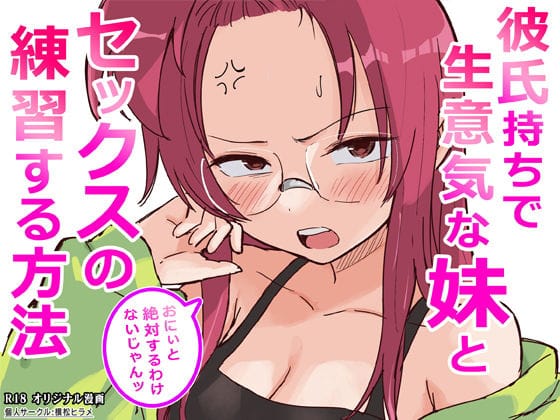 【全編マンガ】d_761910 | 彼氏持ちで生意気な妹とセックスの練習する方法 | 横松ヒラメ(中出し)