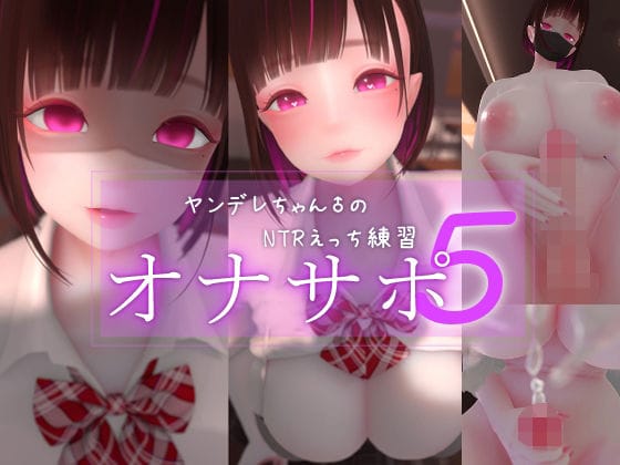 【全編マンガ】d_762179 | 迷夜ゆめオナサポ総集編 5 ヤンデレちゃん♂のネトラレえっち練習 | まよアニ(ベスト・総集編)