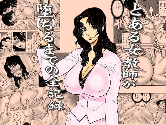 【全編マンガ】d_762191 | とある女教師が堕ちるまでの全記録 | 裏風越(男性向け)