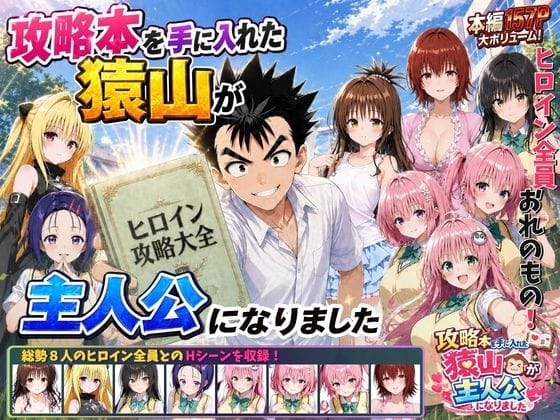 【全編マンガ】d_762267 | 攻略本を手に入れた猿山が主人公になりました | みたらしパンナコッタ(パイズリ)