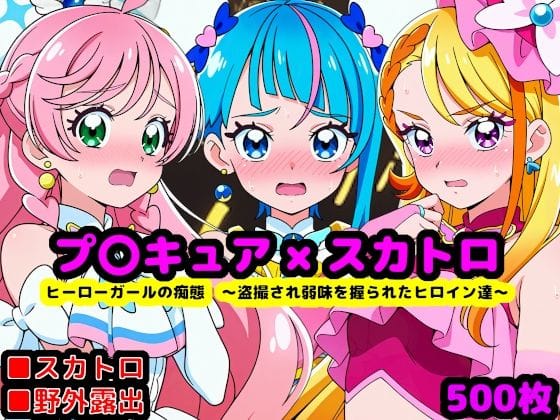【全編マンガ】d_762461 | 真面目っ娘ヒーローガールの痴態  〜盗撮され弱味を握られるヒロイン達〜 | reapersthighs(アナル)