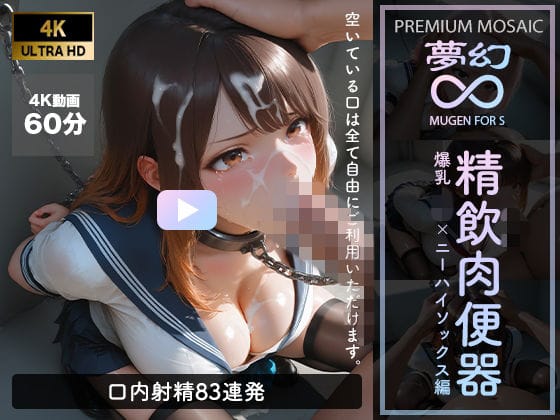 【全編マンガ】d_762486 | 【音声付4K動画】夢幻 精飲肉便器 爆乳JK×ニーハイ編【プレミアモザイク仕様】 | GALS COLLECTION(監禁)