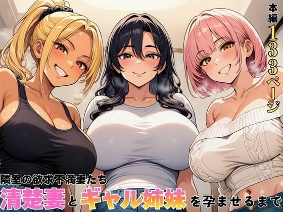 【全編マンガ】d_762603 | 隣室の欲求不満妻たち  清楚妻とギャル姉妹を孕ませるまで | ヌキっぱなし(中出し)