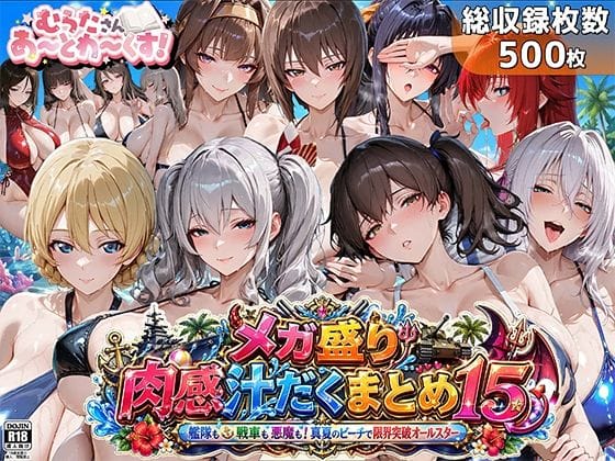 【全編マンガ】d_762621 | メガ盛り肉感汁だくまとめ15〜艦隊も戦車も悪魔も！真夏のビーチで限界突破オールスター〜 | むらた屋(ぶっかけ)