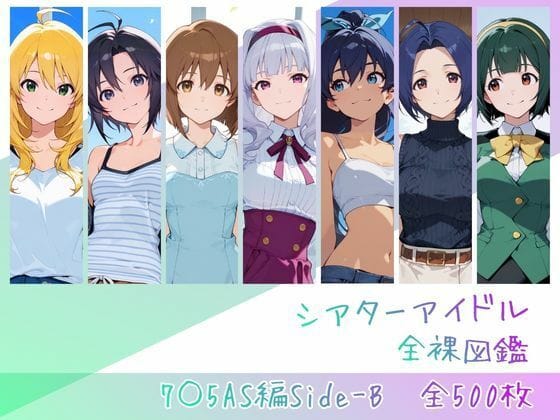 【全編マンガ】d_762843 | シアターアイドル全裸図鑑 7○5AS編Side-B | memento森(男性向け)