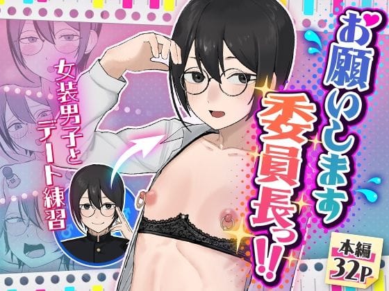 【全編マンガ】d_762854 | お願いします委員長っ！！ | 舞樹(男性向け)