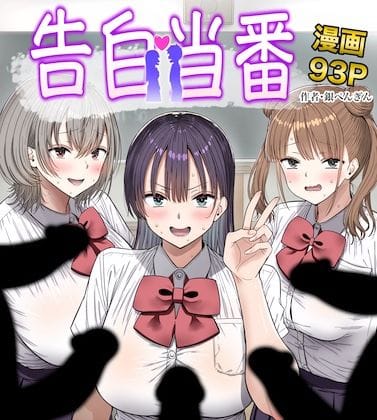 【全編マンガ】d_763005 | 告白当番 | 銀ぺんぎん(フェラ)