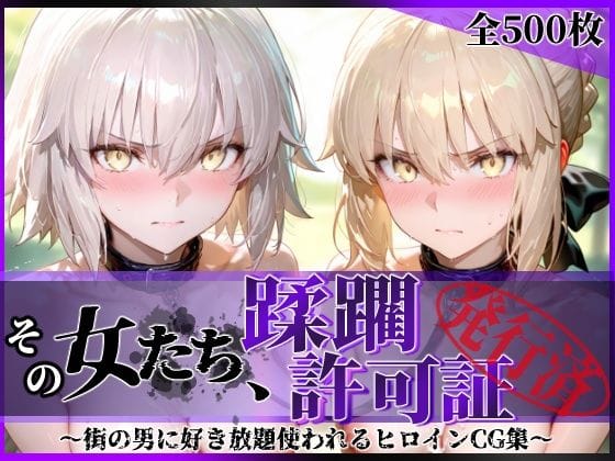 【全編マンガ】d_763008 | その女たち、蹂躙許可証発行済み -街の男たちに好き放題使われるヒロインCG集- セ●バー・オルタ＆ジャ●ヌ・オルタ編 | 陥落工房(フェラ)
