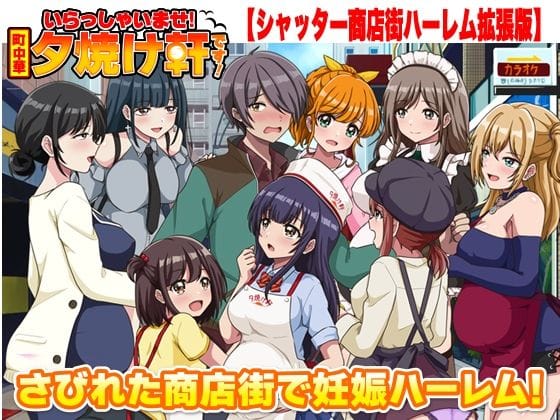 【全編マンガ】d_763025 | いらっしゃいませ！夕焼け軒です！ 【シャッター商店街ハーレム拡張版】 | リボン(男性向け)