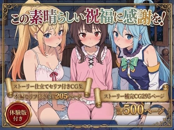 【全編マンガ】d_763166 | この素晴らしい祝福に感謝を！ | Xion(フェラ)