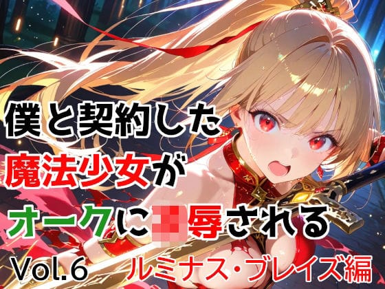 【全編マンガ】d_763174 | 僕と契約した魔法少女がオークに凌●される  vol.6 ルミナス・ブレイズ編 | 種付けプレス加工株式会社(男性向け)